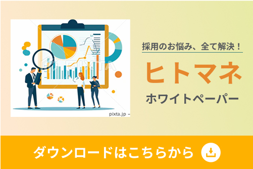採用のお悩み、すべて解決！ヒトマネホワイトペーパー ダウンロードはこちらから