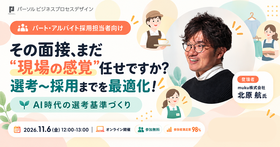 その面接、まだ"現場の感覚"任せですか？選考〜採用までを最適化！AI時代の選考基準づくり 2026年11月6日（金）12:00〜13:00 オンライン開催セミナー 登壇者 muku株式会社 北原航氏